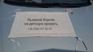 Льняной бортик на детскую кровать - объявление