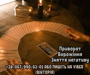 Любовнi ритуали. Передбачення на майбутнє. Зняття негативу. - объявление