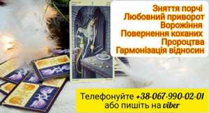 Любовна магiя . Повернути коханого. Зняти порчу . - объявление