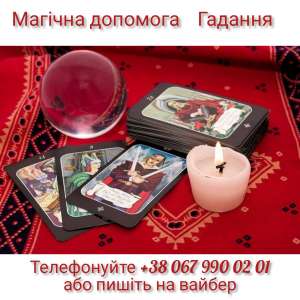 Любовна магія . Бізнес магія. Зняття порчі. - оголошення