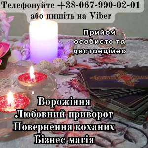Любовна магія. Ворожіння. Зняття порчі. - объявление