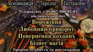 Любовна магія . Зняття порчi . Таролог oнлайн - объявление