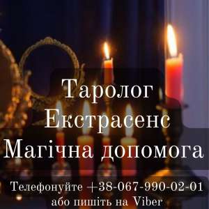 Любовна магія. Повернути коханого. Зняти порчу. - объявление