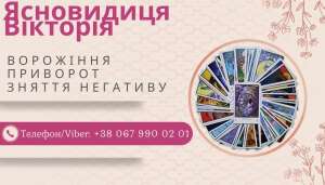 Любовна магія: приворот, возз'єднання сім'ї, ворожіння на кохання. - объявление