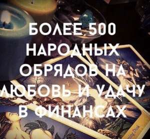 Любовная магия. Приворот. Денежная магия. - объявление