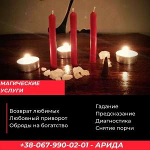 Любовная магия. Приворот. Отворот. Снятие порчи. Гадание Таро. Приворот на расстоянии. - объявление