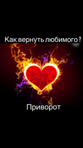 Любовная магия. Приворот по фотографии - объявление