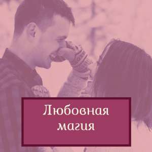 Любовная магия. Снятие венца безбрачия. Привлечение денег.