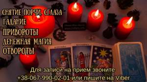 Любовная магия. Снятие порчит, таролог онлайн - объявление