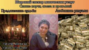 Любовная магия в Киеве. Приворот Киев. Ритуальная магия Киев. Бизнес магия Киев. - объявление