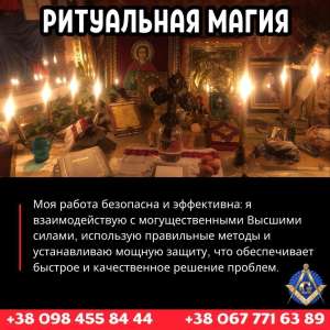 Любовная магия в Киеве. Приворот Киев. Ритуальная магия Киев. Бизнес магия Киев.