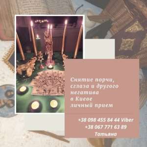 Любовная магия в Киеве. Приворот Киев. Ритуальная магия Киев. Бизнес магия Киев.