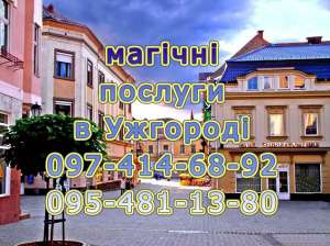 Любовная магия в Ужгороде. Безгрешный приворот. - объявление