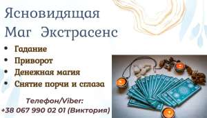 Любовная магия: приворот, воссоединение семьи, гадание на любовь. - объявление