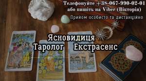 Любовний приворот. Ворожка . Обряд на відворот від коханки. Обряд на повернення чоловіка. Відкриття грошового каналу. Магічна д - объявление