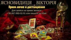 Любовний приворот. Ворожіння. Зняття порчі. - объявление