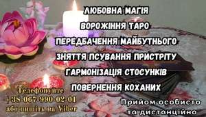 Любовний приворот. Ворожіння. Послуги екстрасенса. - оголошення