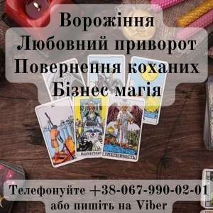 Любовний приворот. Ворожіння. Послуги ясновидиці. - объявление