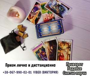 Любовний приворот. Ворожіння Таро. Зняття негативу. - объявление