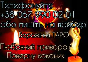 Любовний приворот. Ворожіння на таро. - оголошення