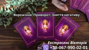 Любовний приворот. Гармонізація стосунків. Ворожіння. - объявление