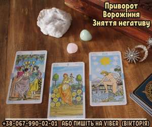 Любовний приворот. Гармонізація стосунків. Ворожіння. - объявление