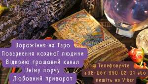 Любовний приворот. Зняття порчі. - оголошення