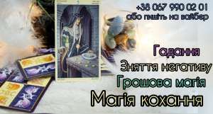 Любовний приворот. Зняття порчі. Послуги таролога. - оголошення