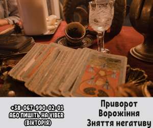 Любовний приворот. Зняття порчі та пристріту. Ворожiння. - объявление