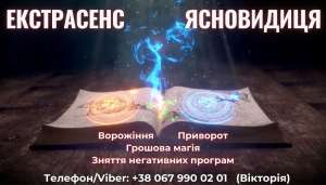 Любовний приворот. Зняття порчі та пристріту. Ворожіння на майбутнє. - объявление