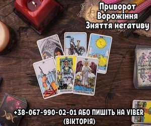 Любовний приворот Львів. Ворожіння Львів. Зняття нeгативу Львів. - оголошення