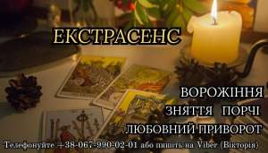 Любовний приворот без гріха. Ворожіння на Тарo. Зняття негативу.