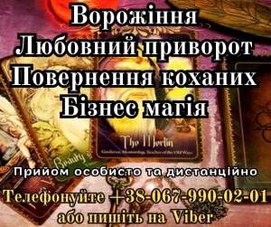 Любовний приворот без гріха. Магічна допомога. - объявление