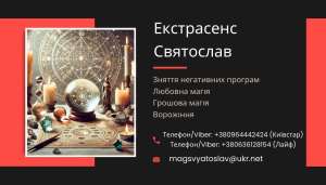 Любовний приворот без шкоди та гріха. Ворожіння на майбутнє. Зняття порчі - объявление