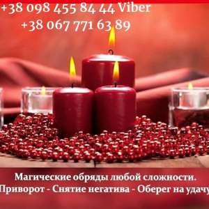 Любовные обряды Киев. Гадание. Помощь медиума.