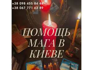 Любовные обряды Киев. Гадание. Помощь медиума.