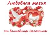Любовные привороты и заговоры от Валентины Романовой. - объявление