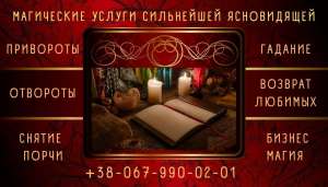 Любовные привороты, привязки, присушки, воссоединение семьи, возврат любимых, решение любых проблем в личной жизни. - объявление