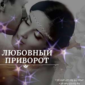 Любовный Приворот Ивано Франковск. Приворот Через Одноименную Икону. Приворот БЕЗ ВРЕДА И ГРЕХА. - объявление