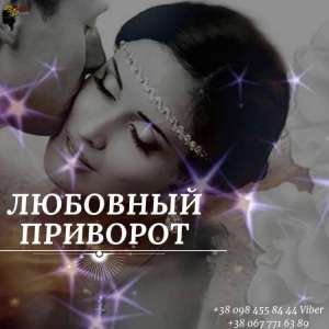Любовный Приворот Киев. Вернуть Мужа с Помощью Приворота за 21 день. - оголошення