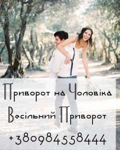 Любовный Приворот Киев. Любовная Привязка Киев. Приворот на Девушку Киев. Обряды и Ритуалы. - объявление