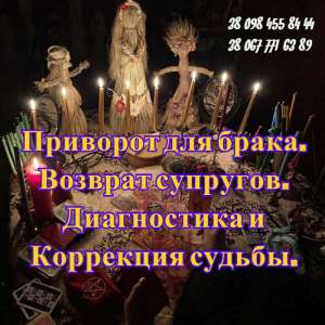 Любовный Приворот Киев | Помощь Целительницы Травницы Татьяны.