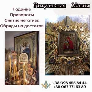 Любовный Приворот Киев. Помощь Целительницы в Киеве. Снять Порчу в Киеве. - объявление
