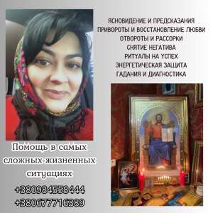 Любовный Приворот Киев. Помощь Целительницы и Медиума. Магическая Защита.
