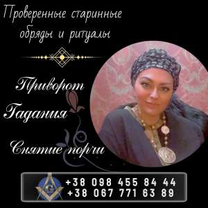 Любовный Приворот в Киеве. Магия Царя Соломона Киев. Татьяна откроет для вас двери к богатству, удаче и процветанию!