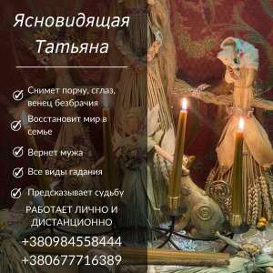 Любовный Приворот в Киеве Через Заговоренные Травяные Куклы. Магия Без Вреда и Греха в Киеве. - объявление