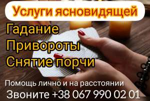 Любовный приворот Винница. Cнятие порчи Винница. Гадание. - объявление