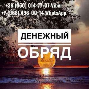 Любовный приворот Винница. Помощь мага Винница. - объявление