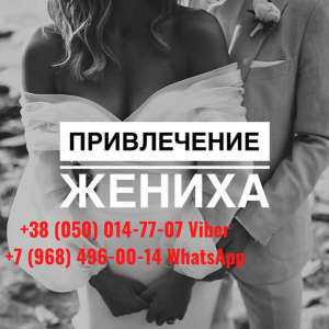Любовный приворот Винница. Помощь мага Винница.