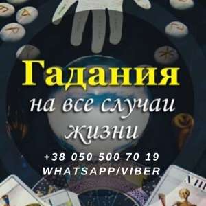 Любовный приворот. Гадание. Помощь гадалки. - объявление